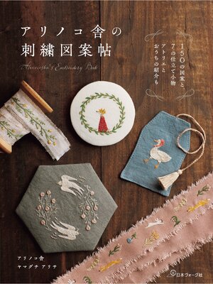 cover image of アリノコ舎の刺繍図案帖